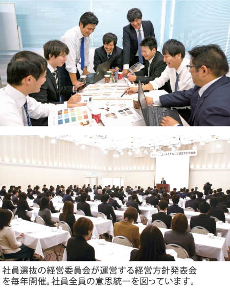 社員選抜の経営委員会が運営する経営方針発表会を毎年開催。