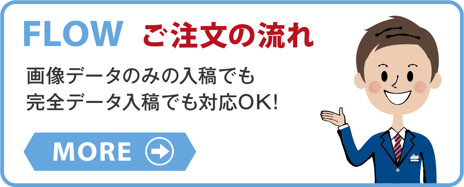 FLOW ご注文の流れ