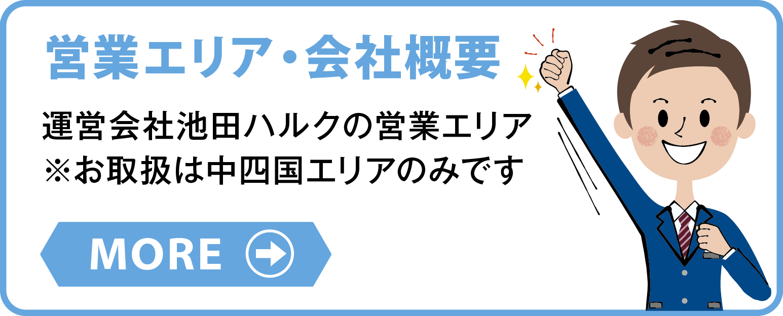 AREA　営業エリア・会社概要