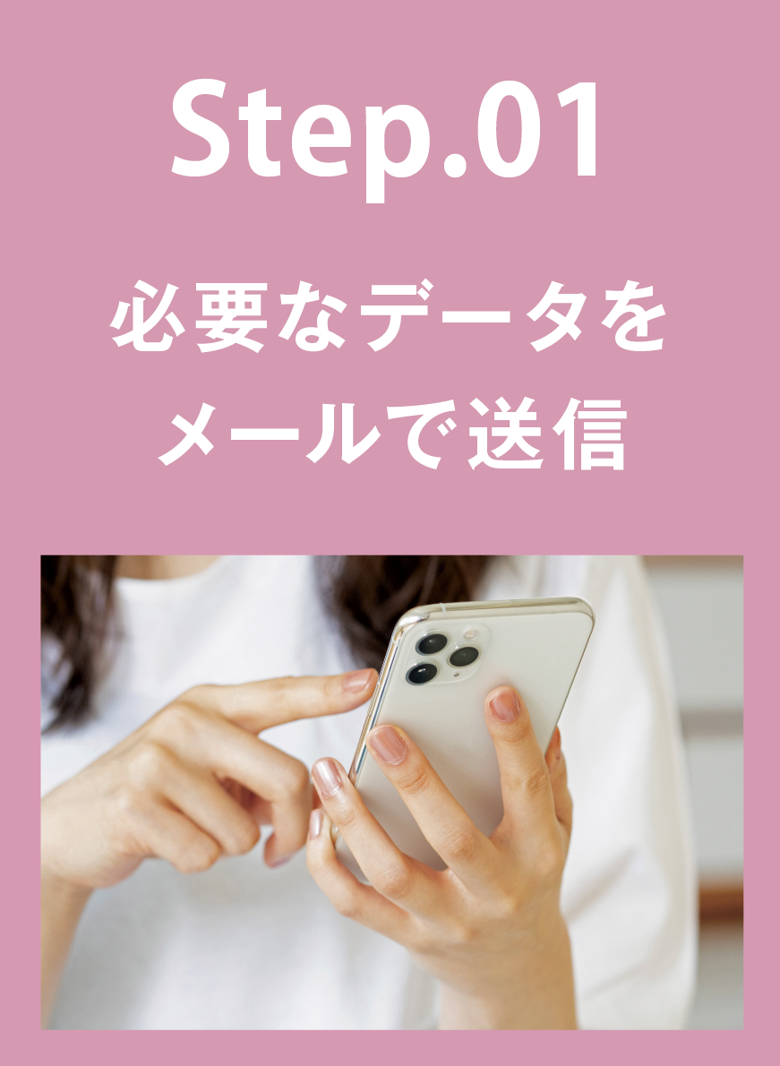 STEP01 必要なデータをメールで送信