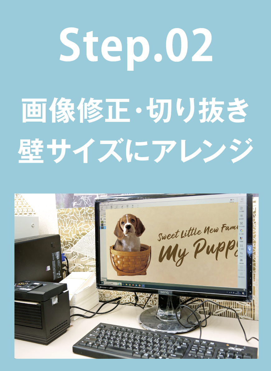 STEP02 画像修正・切り抜き 壁サイズにアレンジ