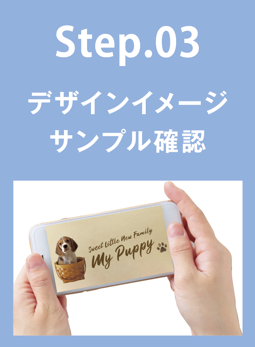 STEP03 デザインイメージをサンプルで確認