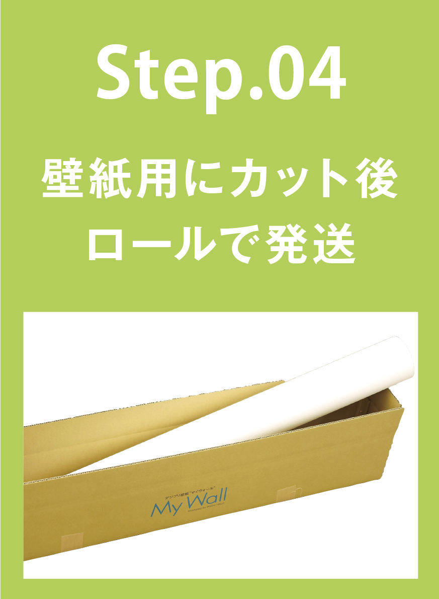 STEP04 壁紙用にカット後　ロールで発送