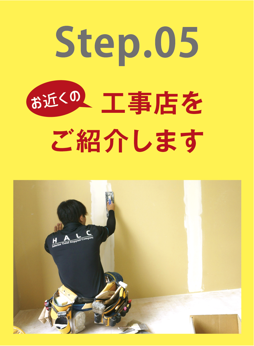 STEP05 お近くの工事店をご紹介します