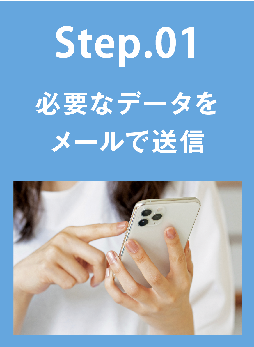 STEP01 必要なデータをメールで送信