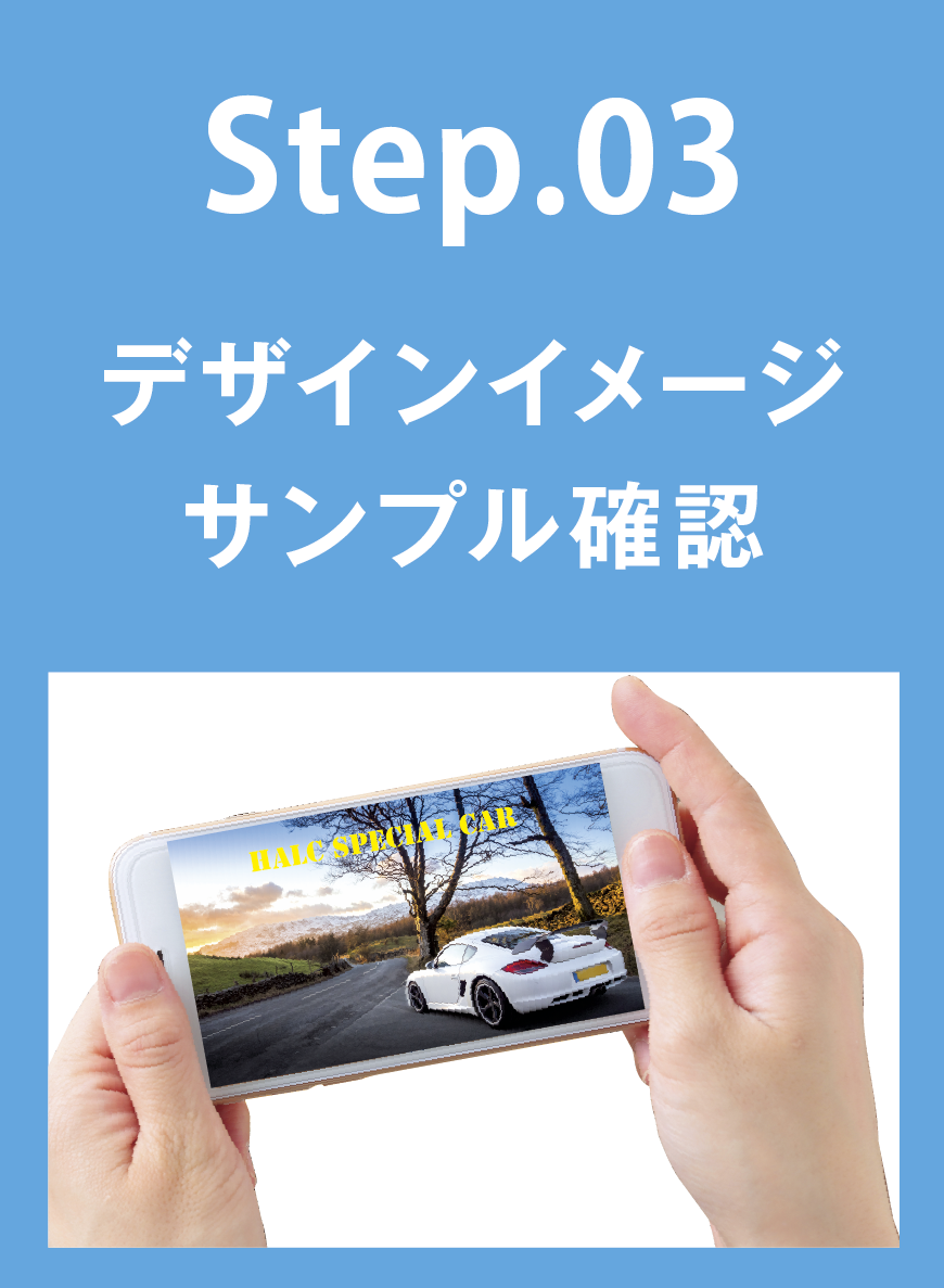 STEP03 デザインイメージをサンプルで確認