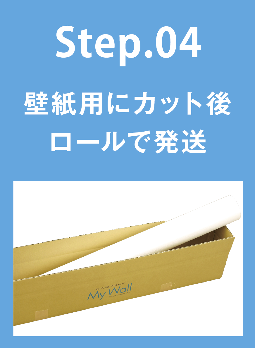 STEP04 壁紙用にカット後　ロールで発送