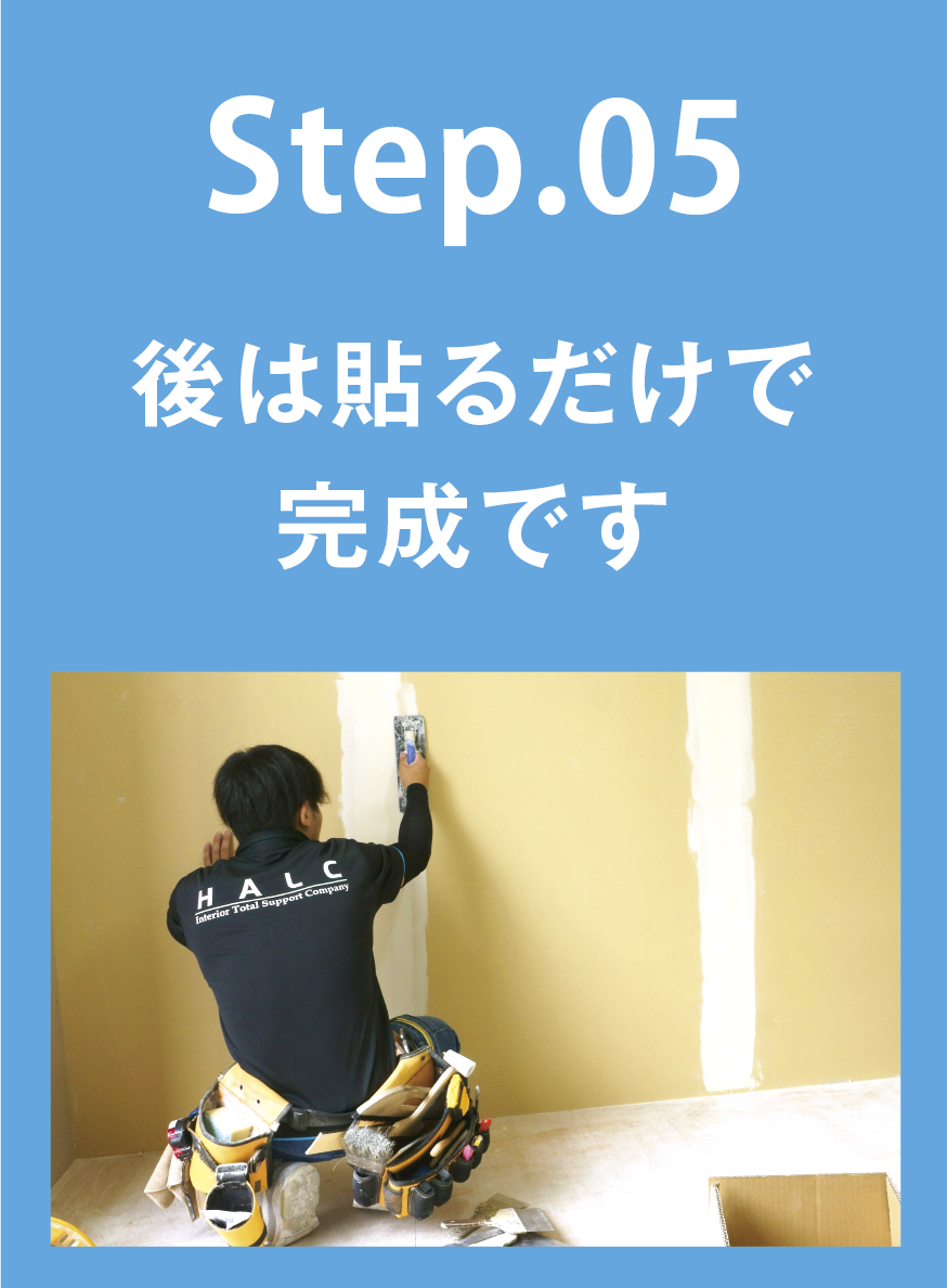 STEP01 後は貼るだけで完成です