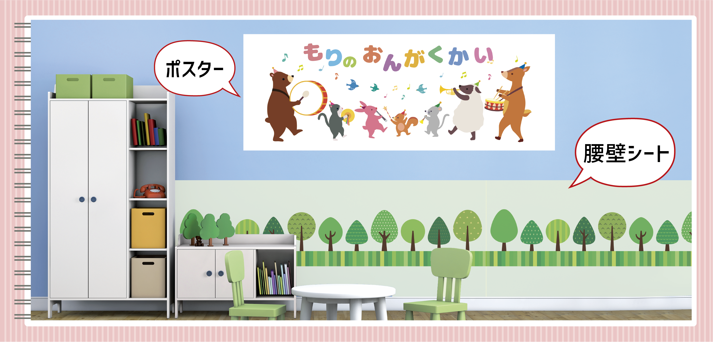 保育施設でつかう イベント用のポスターや腰壁シートもオリジナルイラストで作成OK!