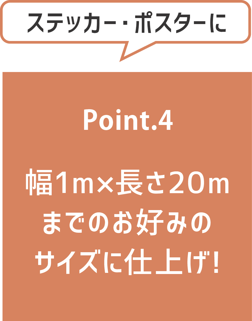 POINT4 幅1Mｘ長さ20Mまでのお好みのサイズに仕上げ！