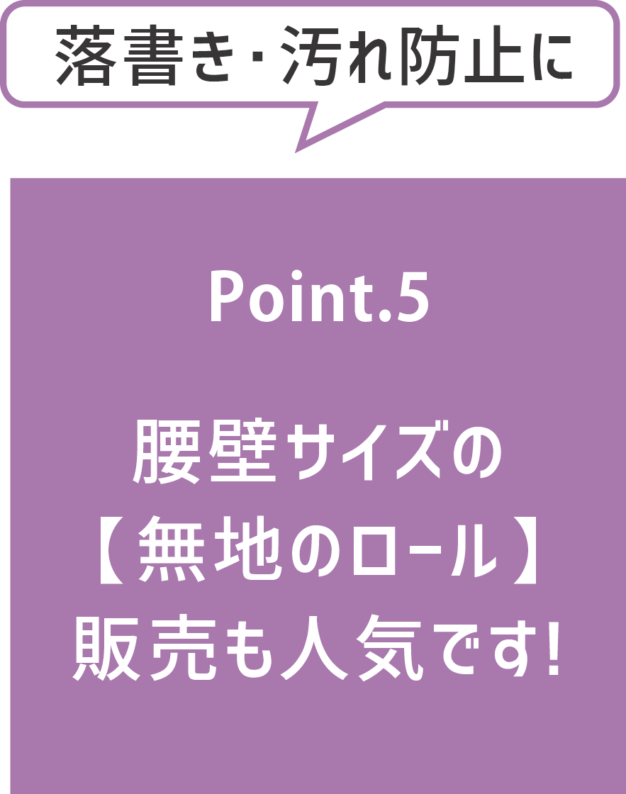 POINT5 腰壁サイズの【無地ロール】販売も人気です！