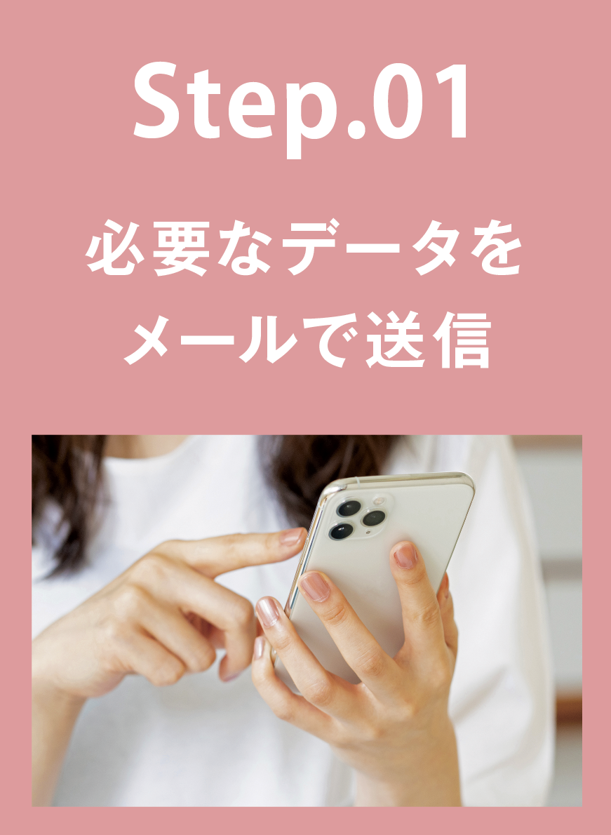 STEP01 必要なデータをメールで送信