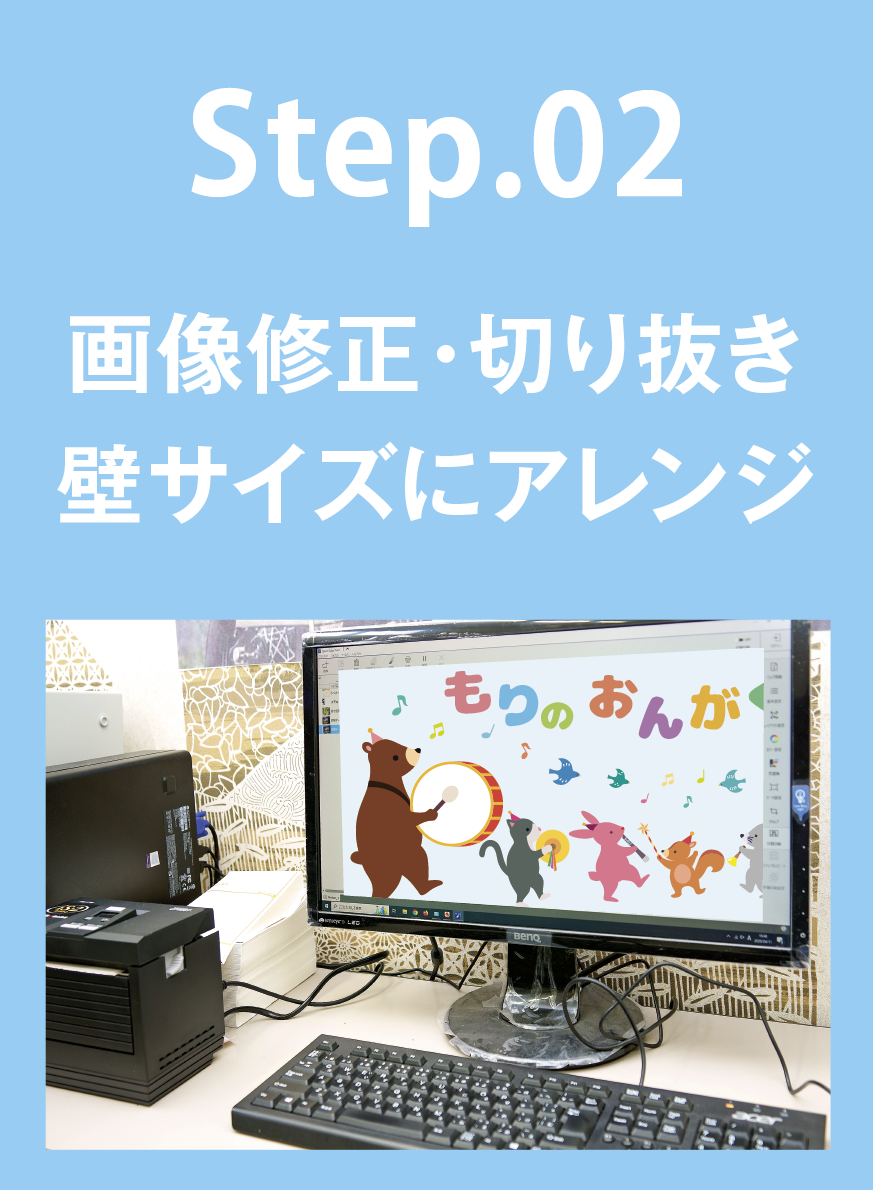 STEP02 画像修正・切り抜き 壁サイズにアレンジ