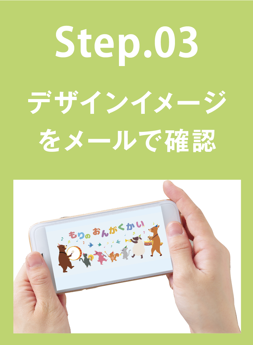 STEP03 デザインイメージをサンプルで確認