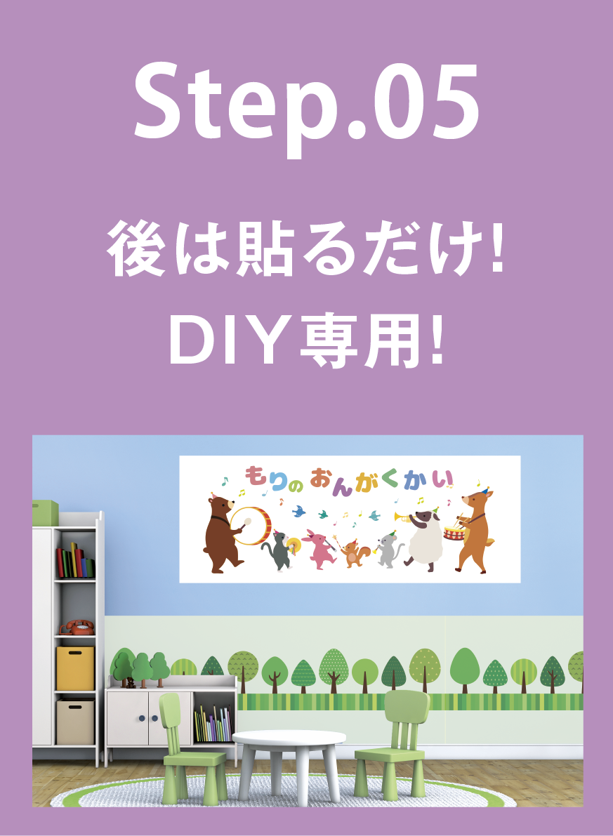 STEP05 後は貼るだけ！DIY専用！