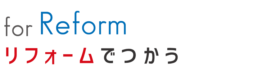 リフォームでつかう　キレイにはがせ現状回復もカンタン!新築や賃貸物件の手軽なイメージチェンジやリフォームに大活躍!