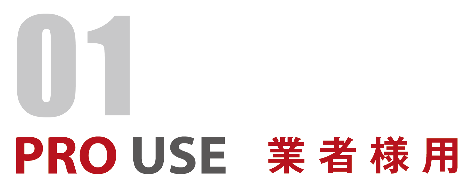 01 業者様用
