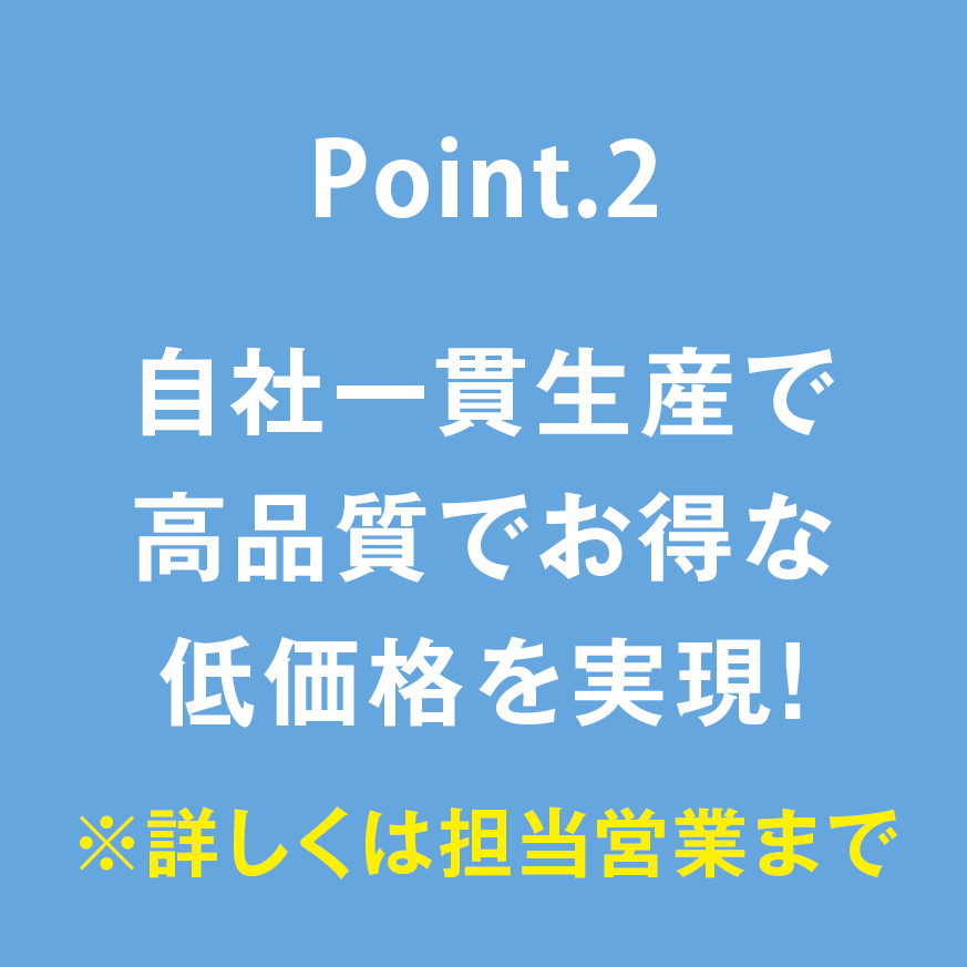 自社一貫生産で高品質でお得な低価格を実現!