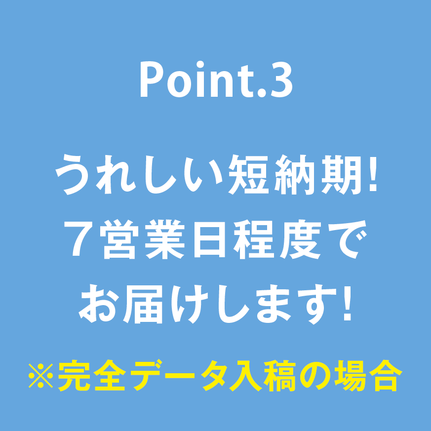 うれしい短納期!7営業日程度でお届けします!