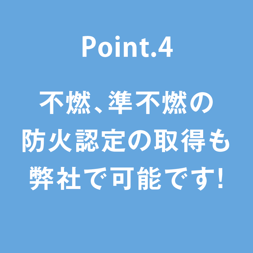 不燃、準不燃の防火認定の取得も弊社で可能です!