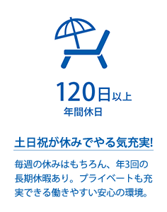 年間休日120日/土日祝が休みでやる気充実！