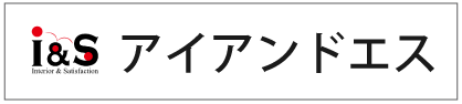 I&Sアイアンドエス