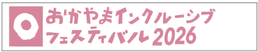 おかやまインクルーシブフェススティバル